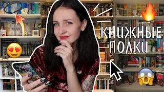 ВЫ ЭТО ЧИТАЕТЕ!? 😱📚КНИЖНЫЕ ПОЛКИ ПОДПИСЧИКОВ🔥