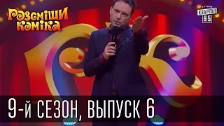 Рассмеши Комика, сезон 9, выпуск 6, эфир от 28 марта 2015