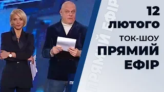 Ток-шоу "Прямий ефір" від 12 лютого 2020 року