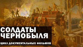 Солдаты Чернобыля, Цикл Документальных Фильмов | Военный Документальный Фильм. История России