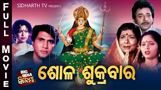 SOLA SUKRABAR - BIG ODIA CINEMA | Odia Full Film HD | Uttam Mohanty,Pravati,Namrta,Khyanapraba