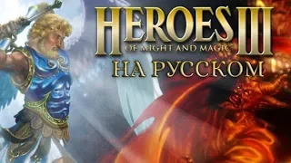 Обзор на Heroes of Might and Magic III [SsethTzeentach RUS VO]