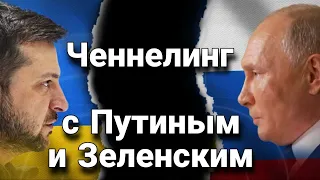 Ченнелинг с В.В. Путиным и В.А. Зеленским – как президенты относятся друг к другу