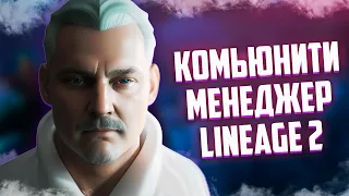 КМ СТАРИК / INNOVA / новый community manager in Lineage 2 Russia