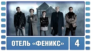 Отель «Феникс». 2 Сезон. 4 Серия. Детектив. Сериал. Лучшие Сериалы