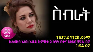 ስብራት ክፍል  7 | Sibrat episode 7