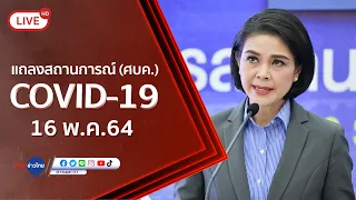 🔴Live! แถลงจากศูนย์บริหารสถานการณ์โควิด-19 [16 พ.ค.64]