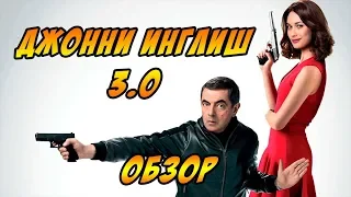 Агент Джонни Инглиш 3.0 - Обзор - Давай как есть