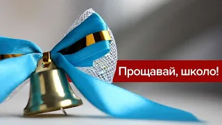 Чернігівський ліцей 22. Останній дзвоник. Випуск - 2020.