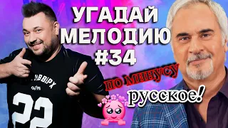 КВИЗ: Угадай мелодию за 10 секунд по МИНУСУ (нулевые) #34