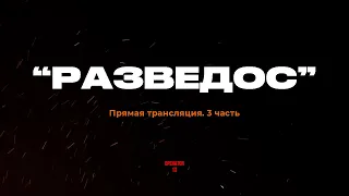 ПРЯМОЙ ЭФИР задаем вопросы часть 3, гость "RAZVEDOS"  #оператор13 #интервь #рус #razvedos #разведос