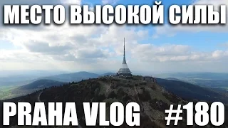 Место Высокой силы - Ештед ( Ještěd ) Чехия Praha Vlog 180