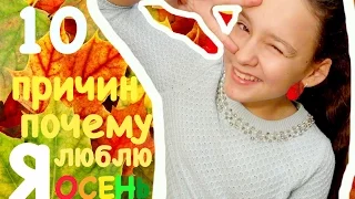 10 причин почему я люблю осень || ШКОЛА?! ||  Veronika Smile