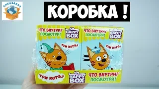 Три Кота Мега Распаковка Happy Box. Открыл Коробку Сюрприз Игрушка Карамель | СПЕЦЗАКАЗ