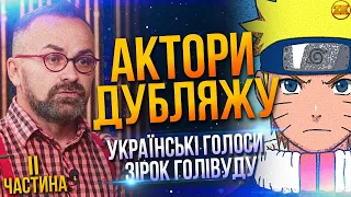 АКТОРИ УКРАЇНСЬКОГО ДУБЛЯЖУ!😍 ГОЛОСИ ГОЛІВУДСЬКИХ ЗІРОК (2 ЧАСТИНА) | @zagin_kinomaniv