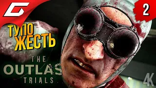 СУПЕР ТИМА ➤ OUTLAST 3: Trials [Ранний доступ] ◉ Прохождение 2