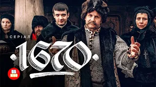 1670 | український тизер | Netflix