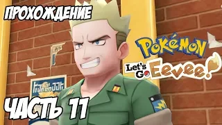 [Pokemon Let's Go Eevee] Прохождение, часть 11 - Лейтенант Сёрдж: Гражданским тут не место!