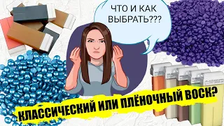 Воск плёночный и классический - все нюансы! Сравниваем и выбираем что лучше подходит.