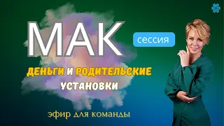 МАК сессия  ДЕНЬГИ  и РОДИТЕЛЬСКИЕ установки| Сибирское Здоровье| МЫШЛЕНИЕ| Эфир для команды