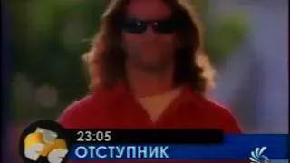 Отступник (СТС, август 1998) Неполный анонс