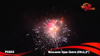 РС822 Восьмое чудо света 1,2" х 25 залпов