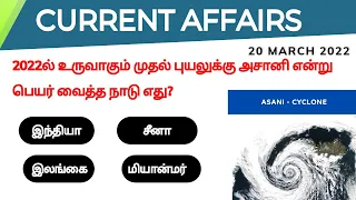 20 March 2022 today current affairs in Tamil | TNPSC | RRB | BANK