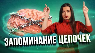 Как запоминать больше, чем позволяет память? Простой способ запоминания последовательной информации