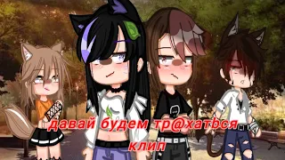 Клип "Давай будем тр@хатbся" gacha club