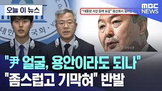 [오늘 이 뉴스] "尹 얼굴, 용안이라도 되나".."좀스럽고 기막혀" 반발 (2024.05.16/MBC뉴스)