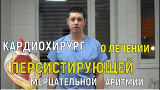 ПЕРСИСТИРУЮЩАЯ ФИБРИЛЛЯЦИЯ ПРЕДСЕРДИЙ - СПОСОБЫ ЛЕЧЕНИЯ