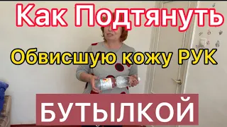 Убрать «Крылья» Как сделать Руки Стройнее за 7 дней 😇 Упражнение с БУТЫЛКОЙ от Дряблости РУК!