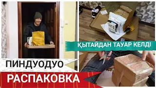 Қазақша влог. Қытайдан тауар келді. ПИНДУОДУО. РАСПАКОВКА. Алғашқы заказ. Ойыншықтар.