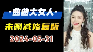 未删减修复版 2024年05月31日  #曲曲大女人 #曲曲麦肯锡  #曲曲 #曲曲直播 #美人解忧铺 #金贵的关系