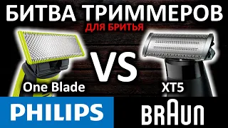 Битва триммеров! Philips One Blade VS Braun XT5