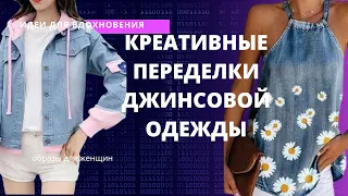 DIY ✂ Креативные переделки джинсовой одежды: Идеи для обновления вашей одежды