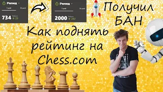 Как быстро поднять рейтинг на chess.com? (Получил бан)