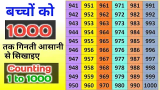 बच्चों को 1000 तक की गिनती आसानी से सिखाइये||counting to 1000 for kids||100 to 1000