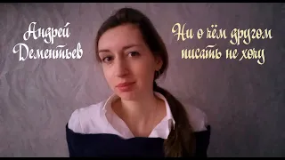 Ирина Мельникова - Ни о чем другом писать не хочу (Андрей Дементьев)