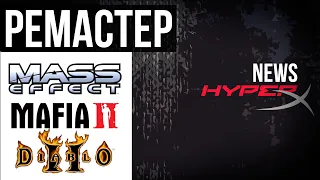 РЕМАСТЕР ТОПОВЫХ ИГР "Mafia 2, Diablo 2, Mass Effect" [HyperXnews]