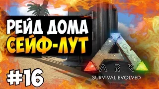 ARK Survival Evolved - РЕЙД ДОМА,  100 С4, СЕЙФ-ЛУТ ( ЗАПИСЬ СТРИМА ) #16