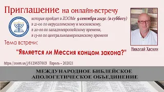 Является ли Мессия концом закона?