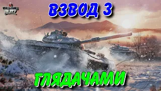 🇺🇦WoT Blitz / 🚔КАТАЮ ВЗВОДОМ З ГЛЯДАЧАМИ - ЧИТАЙ УМОВИ В ОПИСІ👨‍💻 / World of Tanks Blitz Українською