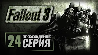 ЗАВОД "ЯДЕР-КОЛА" — FALLOUT 3 / ПРОХОЖДЕНИЕ [#24]