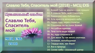 Славлю Тебя, Спаситель мой (2018) - МСЦ ЕХБ Новый альбом