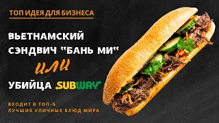 Business idea from Vietnam: Banh Mi sandwich or Subway Killer