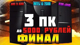 🔥 Финал | Собрали 3 ПК до 5000 рублей | AMD + Intel + Xeon