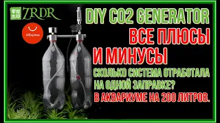 WYIN ZRDR Reactive CO2 Generator. Отчёт за 48 дней работы, все плюсы и минусы системы. Часть №2.