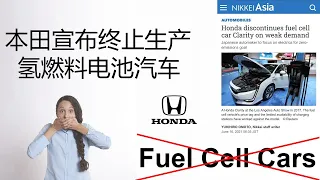 产业分析|本田宣布终止生产氢燃料电池汽车| Honda Discontinues fuel cell car Clarity