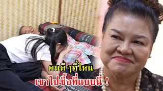 ครอบครัวจิตชื่นฤทัย คนดีๆที่ไหน เขาไปซื้อที่แบบนี้! | Lovely Family TV